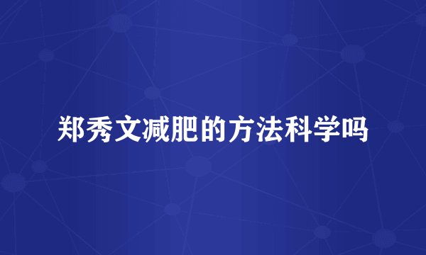 郑秀文减肥的方法科学吗