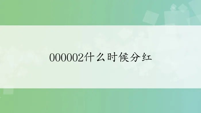 000002什么时候分红