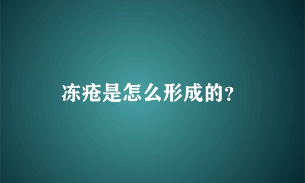 冻疮是怎么形成的?