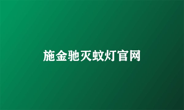 施金驰灭蚊灯官网