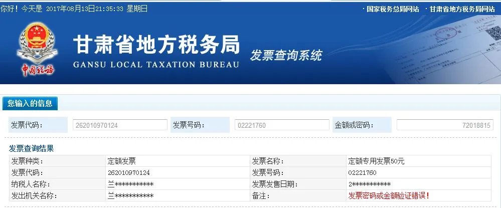 兰州市地方税务局  发票真伪查询