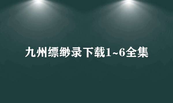 九州缥缈录下载1~6全集