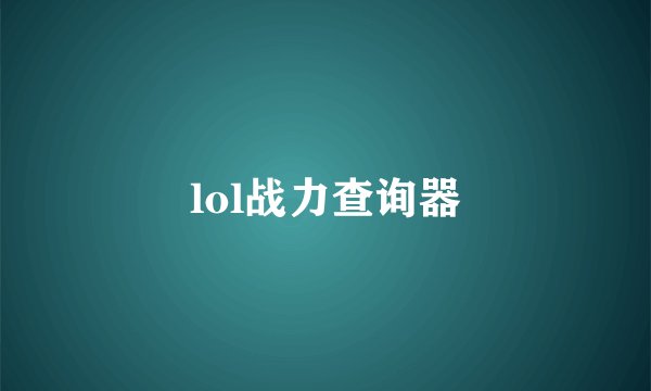 lol战力查询器