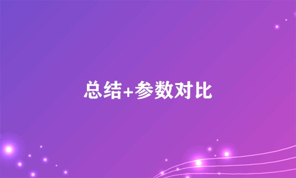 总结+参数对比