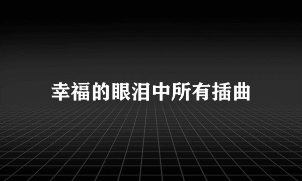 幸福的眼泪中所有插曲