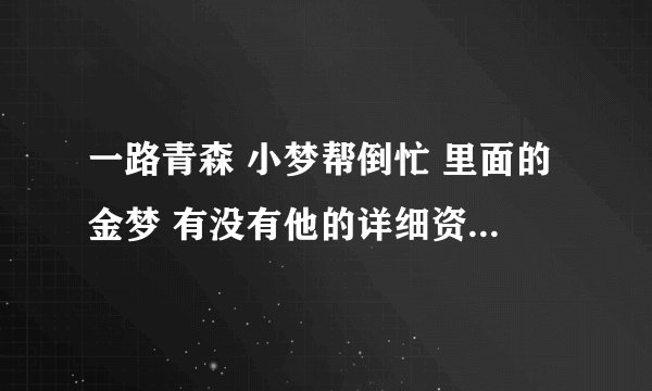 一路青森 小梦帮倒忙 里面的金梦 有没有他的详细资料啊 很好奇 我就知道是大连的 在日本青森留学2年