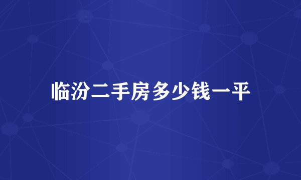 临汾二手房多少钱一平