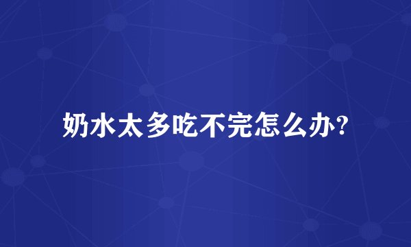 奶水太多吃不完怎么办?