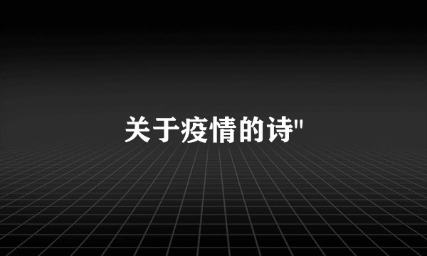 关于疫情的诗