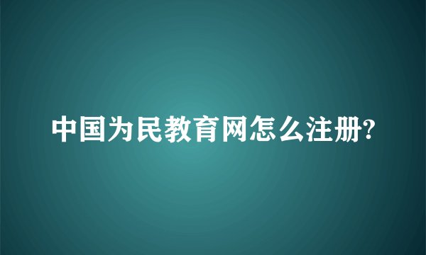 中国为民教育网怎么注册?