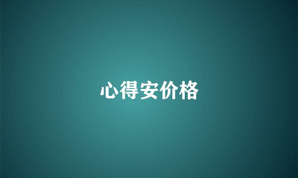 心得安价格