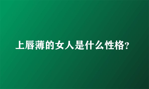 上唇薄的女人是什么性格？