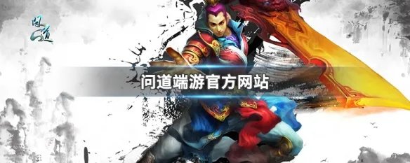 问道端游官方网站