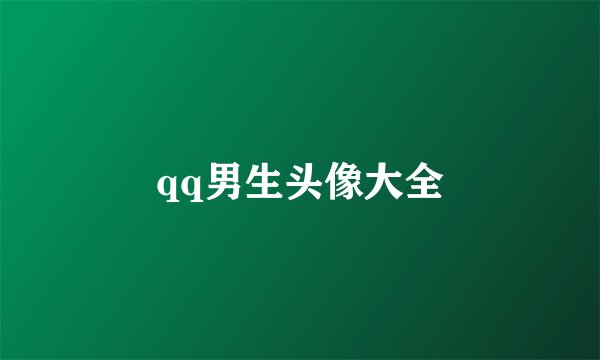 qq男生头像大全