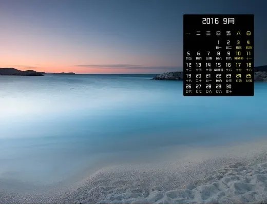桌面日历