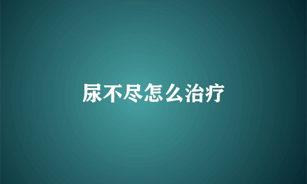 尿不尽怎么治疗