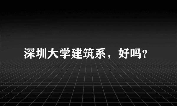深圳大学建筑系，好吗？