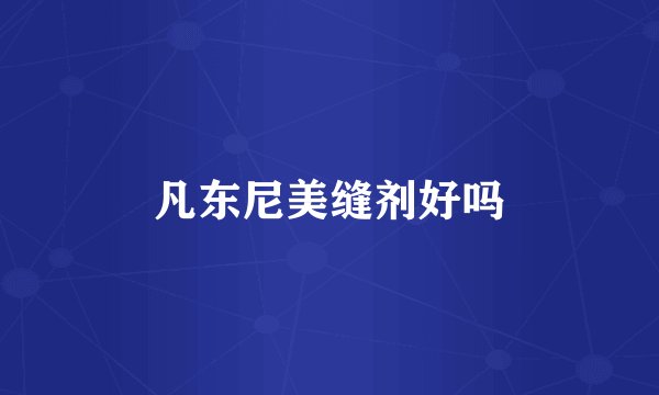 凡东尼美缝剂好吗