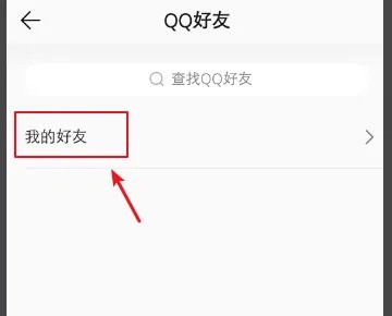 我的QQ音乐为什么不显示好友的QQ上