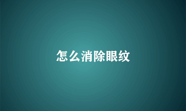 怎么消除眼纹