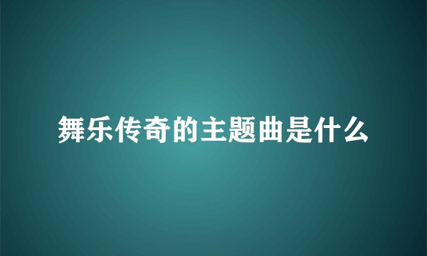 舞乐传奇的主题曲是什么