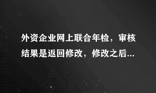 外资企业网上联合年检，审核结果是返回修改，修改之后保存就行了吗？