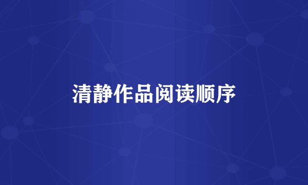 清静作品阅读顺序
