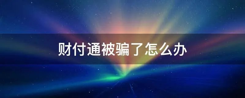 财付通被骗了怎么办