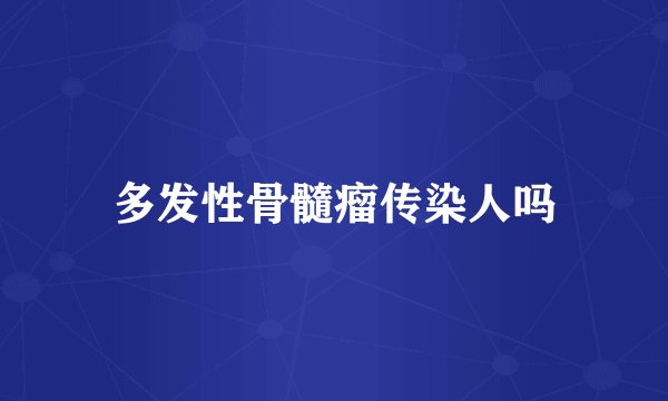 多发性骨髓瘤传染人吗