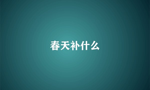春天补什么