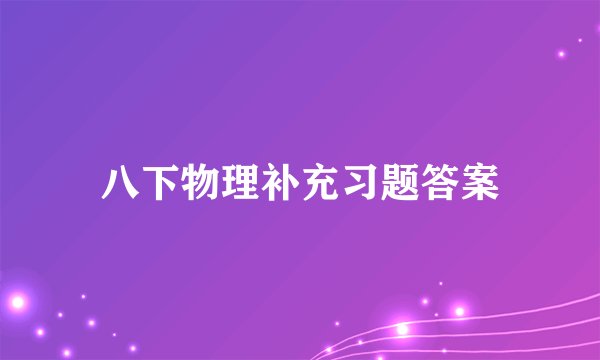 八下物理补充习题答案