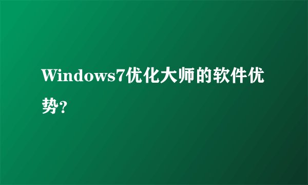 Windows7优化大师的软件优势？