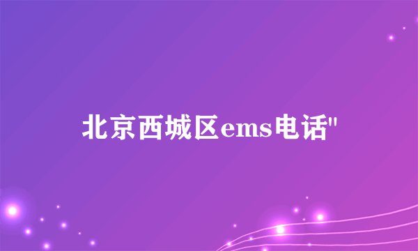 北京西城区ems电话