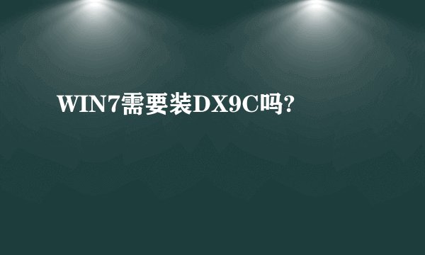 WIN7需要装DX9C吗?