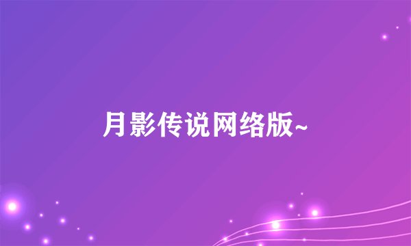 月影传说网络版~