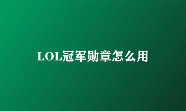 LOL冠军勋章怎么用