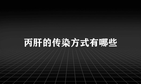 丙肝的传染方式有哪些
