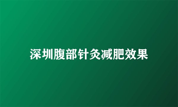 深圳腹部针灸减肥效果