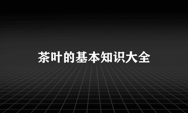 茶叶的基本知识大全