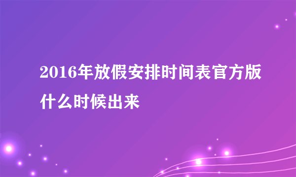 2016年放假安排时间表官方版什么时候出来
