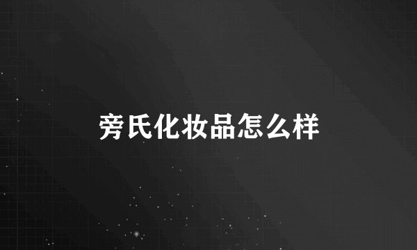 旁氏化妆品怎么样