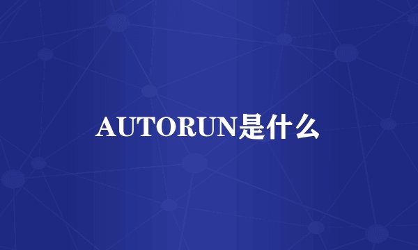 AUTORUN是什么