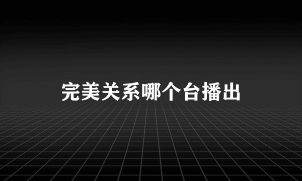 完美关系哪个台播出