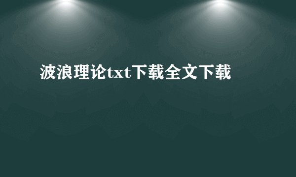 波浪理论txt下载全文下载