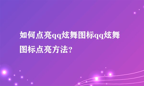 如何点亮qq炫舞图标qq炫舞图标点亮方法？