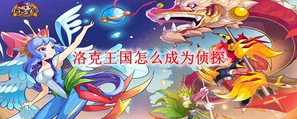 洛克王国怎么成为侦探