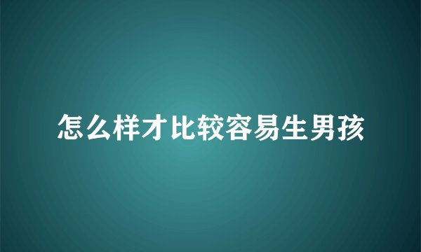 怎么样才比较容易生男孩