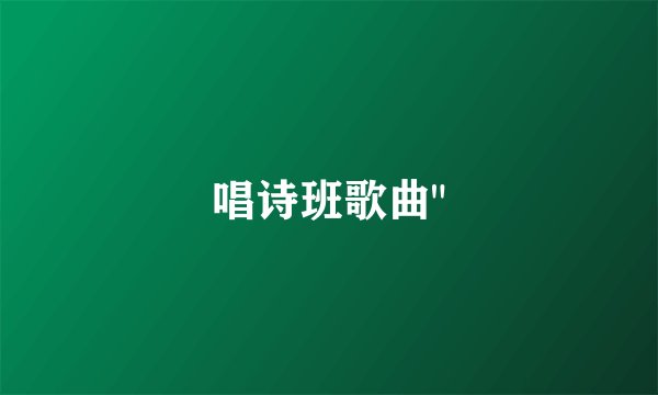 唱诗班歌曲