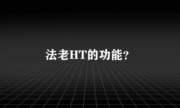 法老HT的功能？