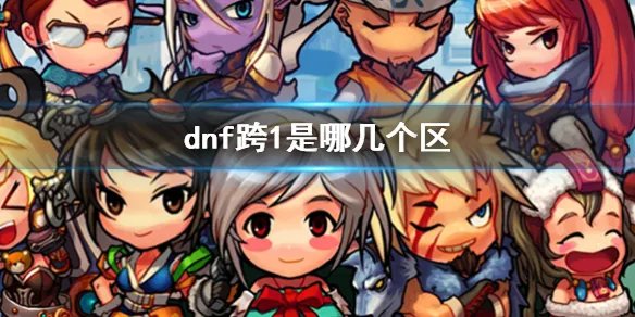 《dnf》跨1大区介绍